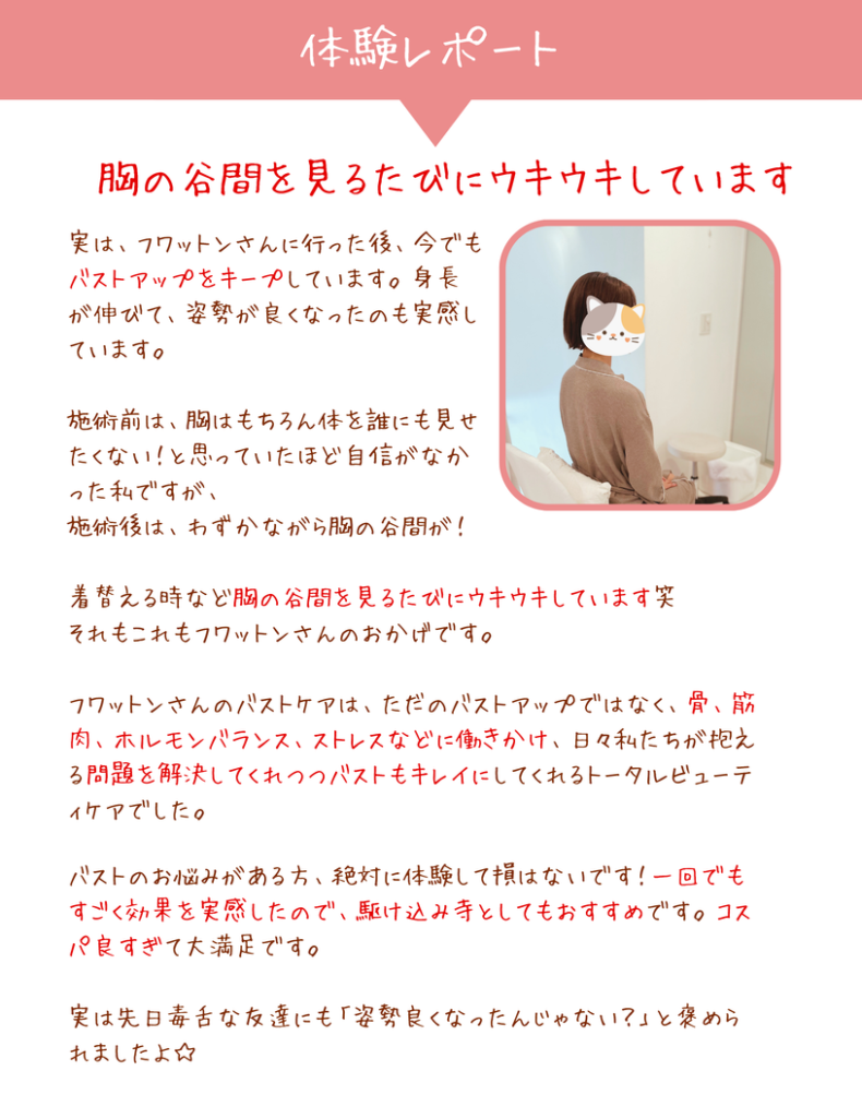 バストのお悩みがある方、絶対に体験して損はないです！一回でもすごく効果を実感したので、駆け込み寺としてもおすすめです。コスパ良すぎて大満足です。
