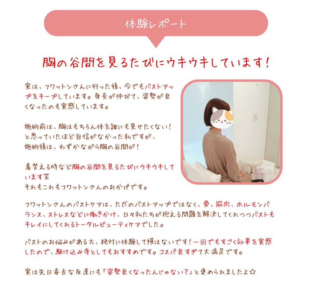 バストのお悩みがある方、絶対に体験して損はないです！一回でもすごく効果を実感したので、駆け込み寺としてもおすすめです。コスパ良すぎて大満足です。
